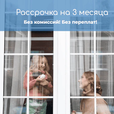 Беспроцентная рассрочка на 3 месяца от компании