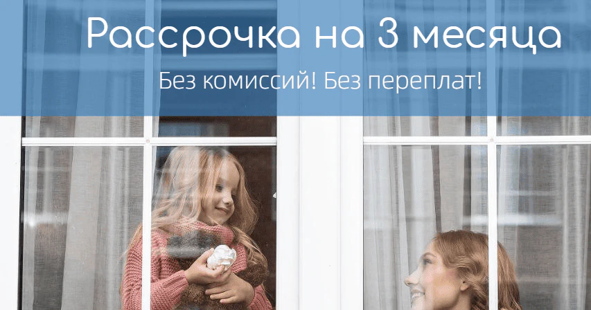 Беспроцентная рассрочка на 3 месяца от компании