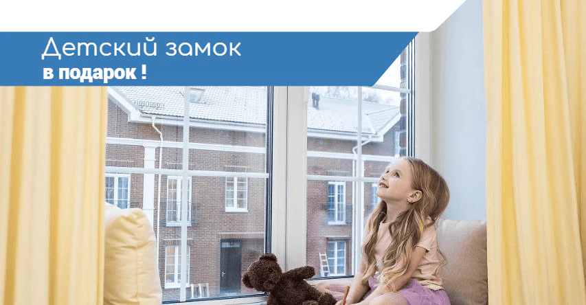Акция «Детский замок в подарок»